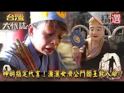 【精選】神明指定代言！瀟灑女濟公鬥閻王救人命？《台灣大代誌》