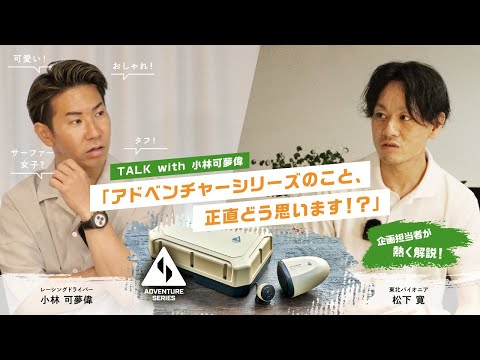 Pioneer TALK with 小林可夢偉 「アドベンチャーシリーズのこと、正直どう思います！？」