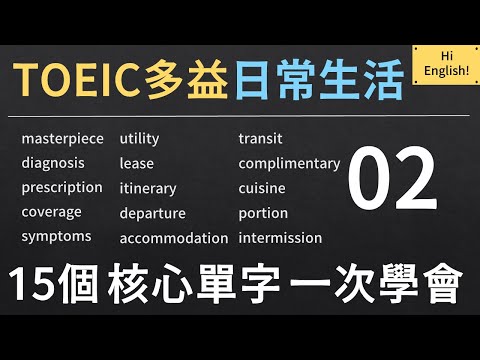 TOEIC 多益核心單字｜日常英文 Everyday English｜02