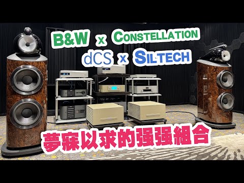 【活動花絮】夢寐以求的强强組合 B&W x dCS x Constellation x  Siltech【CC中文字幕】