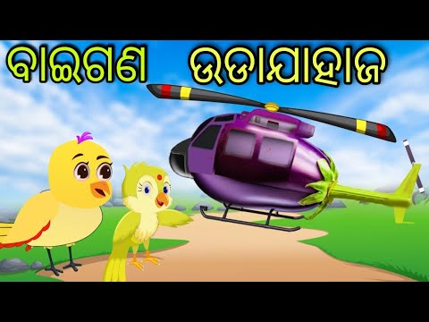 ବାଇଗଣ ଉଡାଯାହାଜ | Baigana Udajahaja | Tiki Chadhei | Odia Gapa | Chadhei Gapa