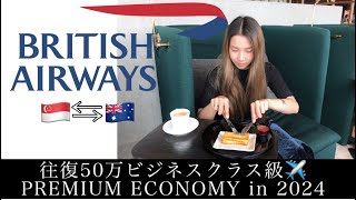 $5K British Airways Premium Economy 2024 - 約50万円プレミアムエコノミー  #britishairways #airlines #luxurytravel