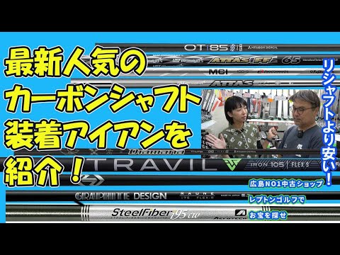 最新カーボンシャフトのアイアンを紹介　レプトンゴルフでお宝を探せ【152】