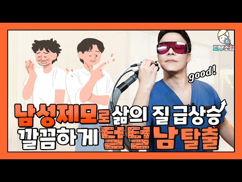 남성제모로 삶의 질 급상승📈 깔끔하게 털털남 탈출하기!! [피부조정]