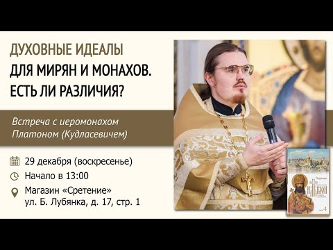 Духовные идеалы для мирян и монахов: есть ли различия? Иеромонах Платон (Кудласевич)