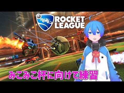 【ロケットリーグ】みこみこ杯に向けてスクリム【Vtuber】