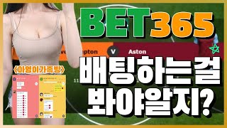 [가상축구] [BET365] 가상축구 수익 직접 확인 해봐!!💕 #bet365 #가상축구분석 #가상축구가족방