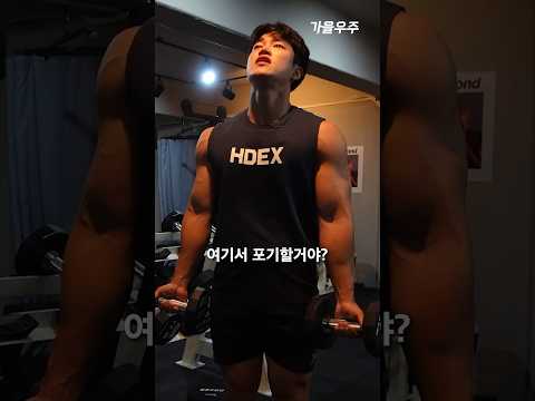 덤벨컬 포기하지마