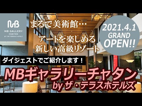 ［MBギャラリーチャタン by ザ・テラスホテルズ］100回以上来沖した旅行会社スタッフＹが厳選、沖縄オススメリゾート🌺《2021.4.1 GRAND OPEN！》