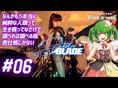 #06【Stellar Blade】🗡️動け、でっかいつま先【さをとめ乱米】