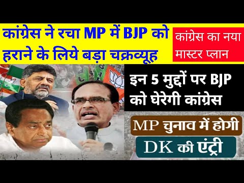 congress news live|MP में कांग्रेस ने BJP को हराने के लिये बनाया ऐसा चक्रव्यूह | mp news | bjp news