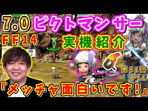 7.0新ジョブ「ピクトマンサー」が可愛くて大好評！日本語部分切り抜き【吉田直樹/室内俊夫/AIMI TOKUTAKE/吉P/第81回PLL/黄金のレガシー/FF14切り抜き/速報版/2024】