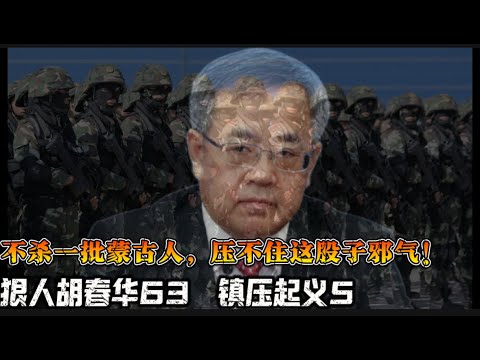 狠人胡春华63 镇压起义5“看来不杀一批蒙古人，就压不下这股子邪气”