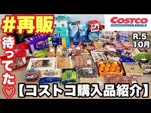 【サクサク紹介編】10時月コストコ購入品紹介♡ 1商品あたり約20秒で購入した商品全品をサクサク紹介！