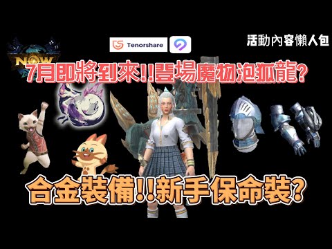 MH now雙重活動同時進行!!合金系列是新手保命神裝??本週活動內容懶人包!!!#mhnow  #mhnow飛人