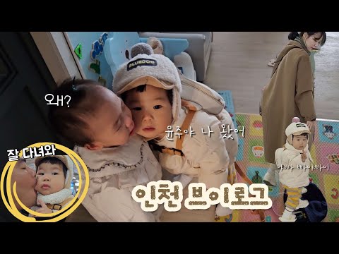 오랜만에 인천 간 날🐥, 16개월아기👶, 18개월아기👶 브이로그, 인천 맘블리카페🪅