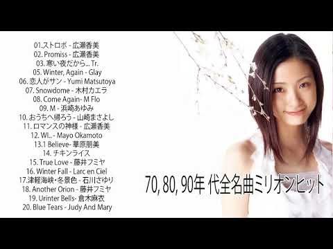 邦楽ヒット曲（1980年～2001年）♥♥ 邦楽 昔の名曲 懐メロ 懐かしい名曲 メドレー