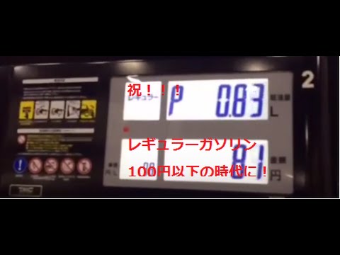 第一弾 どこまで下がるのか！？ ガソリン値下り100円きりました