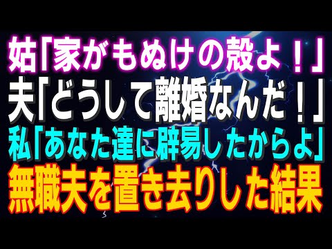 【スカッとする話】姑「家がもぬけの殻よ！」夫「どうして離婚なんだ！」私「あなた達に辟易したからよ」無職の夫を置き去りした結果ｗ