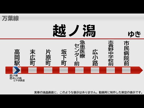 【自動放送】万葉線 高岡駅→越ノ潟【通常放送・架空LCD】