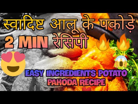 Tasty Easy Potato Pakoda 2 min Recipe 🔥🔥| इसी सामग्री के साथ 2 मिनट में स्वादिष्ट आलू के पकोड़े 🤯🔥|