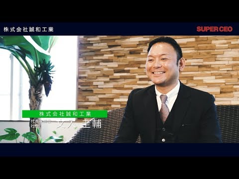 株式会社誠和工業／SUPER CEO