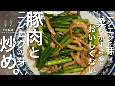 豚肉とニンニクの芽炒め