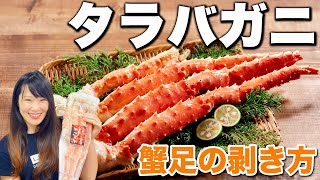 タラバガニ 食べ方 むき方 さばき方 | 初めてでも簡単 剥き方！一挙公開！誰でもできる簡単なタラバガニのむき方･さばき方とタラバガニの食べ方をご紹介します！ | ウオスちゃんねる