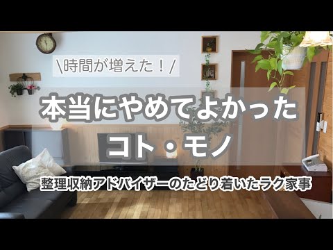 余裕のある暮らしにするためにやめたコト・モノ/家事ラク・時短/ゆとりのある暮らし/ムダを省く/整理収納アドバイザー