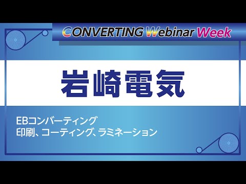 【Converting webinar week】岩崎電気　EBコンバーティング　印刷、コーティング、ラミネーション