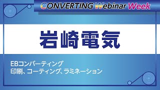 【Converting webinar week】岩崎電気　EBコンバーティング　印刷、コーティング、ラミネーション