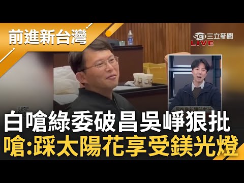 吳崢怒批黃國昌:10年是不是踩著太陽花享受鎂光燈! 徐巧芯對綠委比中指 白營嗆綠委破窗 吳崢拿太陽花轟昌:10年後跟藍前科犯站一起 笑死人｜王偊菁主持｜【前進新台灣 精彩】20241220｜三立新聞台