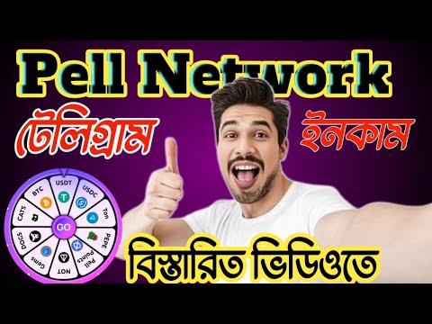 Satoshi App Pell network || Unlimited Income Telegram ||টেলিগ্রাম থেকে একসাথে সব কয়েন ইনকাম করুন ||