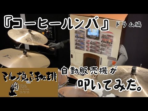 【ハロウィン】ミル挽き珈琲が『コーヒールンバ』叩いてみた。