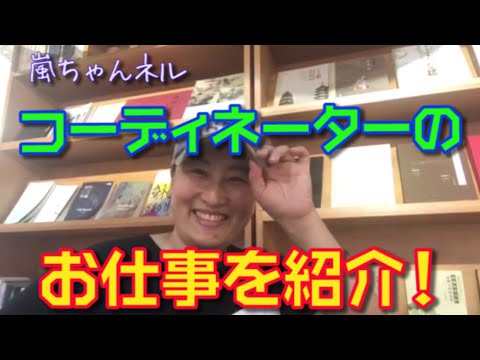 【撮影コーディネーター】嵐ちゃんはどんな仕事をしているの？