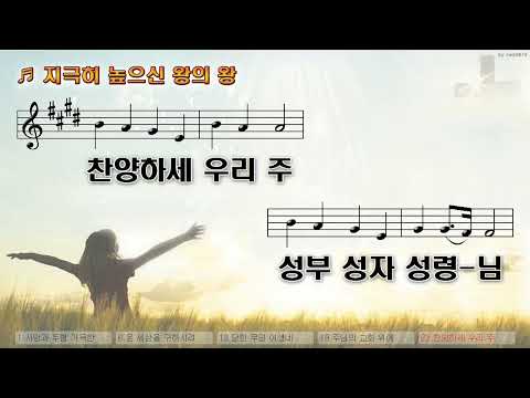 [악보&찬양]  '지극히 높으신 왕의 왕'  (Hillsong)  ( by - 비콜드)