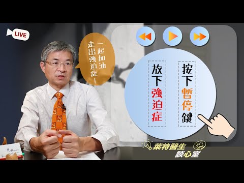 【強迫症-按下暫停鍵】心理疾病的癌症，好難治怎麼辦？