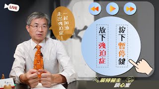 【強迫症-按下暫停鍵】心理疾病的癌症，好難治怎麼辦？