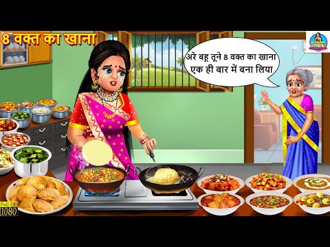 8 वक्त का खाना | Saas Bahu | Hindi Kahani | Moral Stories | Bedtime Stories | Saas Bahu Kahani