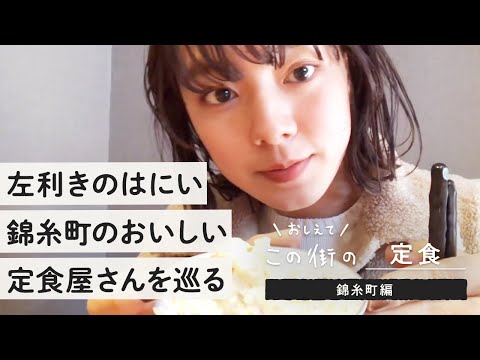 【はにいの定食巡り】錦糸町の美味しい定食屋さんで食べまくり