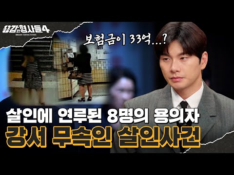 🕵‍♂12회 요약 | 강서 무속인 살인사건 | 33억 보험금을 둘러싼 비밀 [용감한형사들4] 매주 (금) 밤 9시 50분 본방송