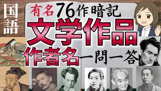 【文学作品の作者文豪名一問一答】日本の有名な小説・随筆・歌集全75冊／聞き流し