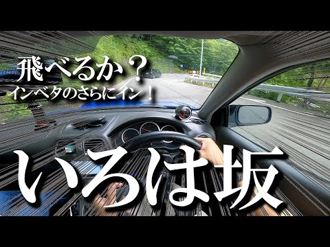 【ジャンプコーナー？】いろは坂でジャンプカットができ…？SUBARU Impreza WRX/インプレッサ