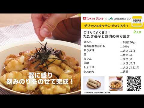 Tokyu Store×デリッシュキッチン×JA全農あおもり【たたき長芋と鶏肉の照り焼き】