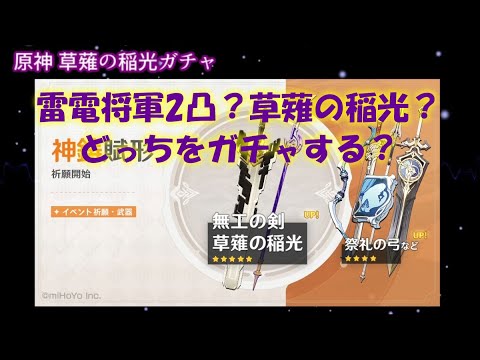 【原神】雷電将軍2凸と草薙の稲光のどっちが良いか比較まとめと草薙の稲光ガチャ