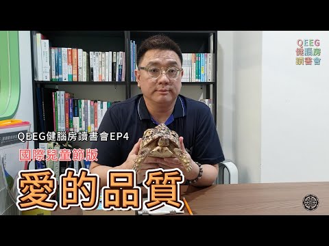 QEEG健腦房讀書會EP4：愛的品質（國際兒童節版)