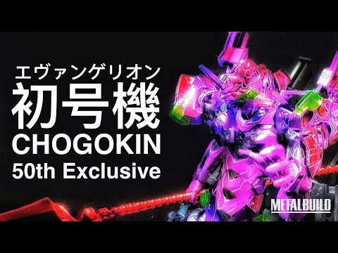 [METAL BUILD メタルビルド] エヴァンゲリオン初号機 CHOGOKIN 50th Exclusive