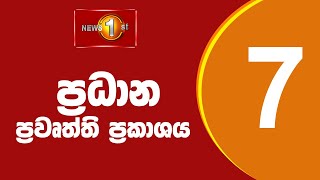 🔴 LIVE  - News 1st: Prime Time Sinhala News - 7 PM (27.12.2024) රාත්‍රී 7.00 ප්‍රධාන ප්‍රවෘත්ති