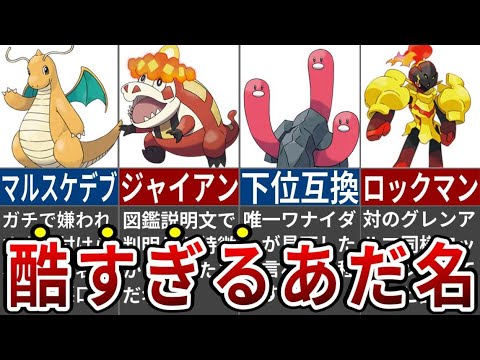 ネット民によって命名されたガチで酷すぎるあだ名11選【ポケモンSV】