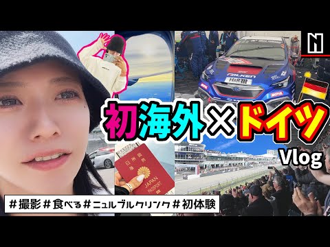 【初ドイツ旅Vlog】初めての海外でニュルブルクリンク行ってきた｜24時間耐久レース SUBARU応援ツアー